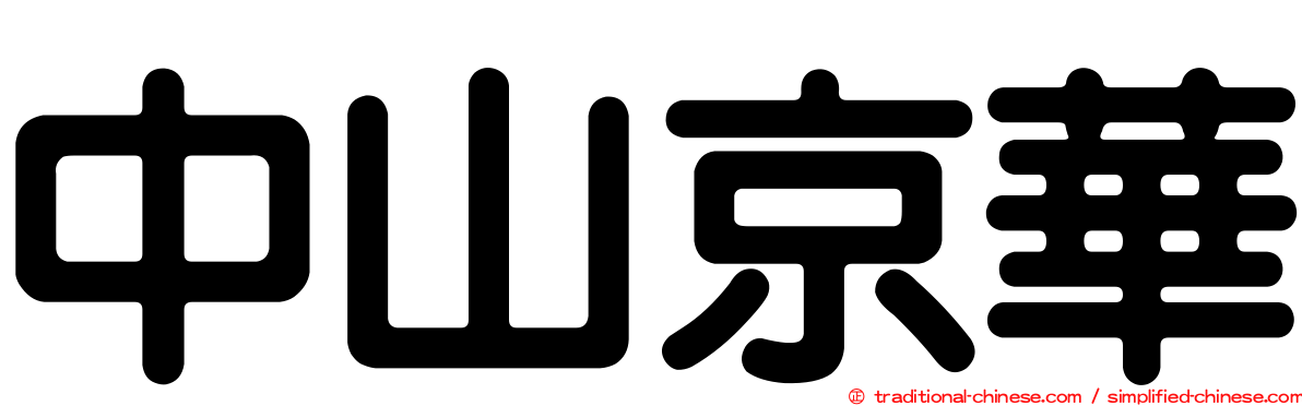 中山京華