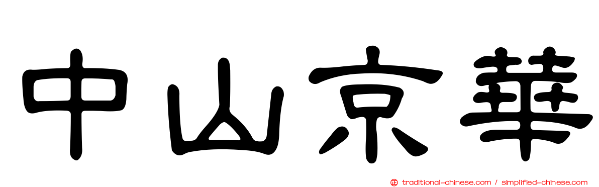 中山京華