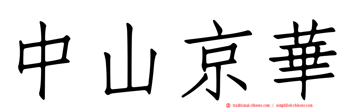 中山京華