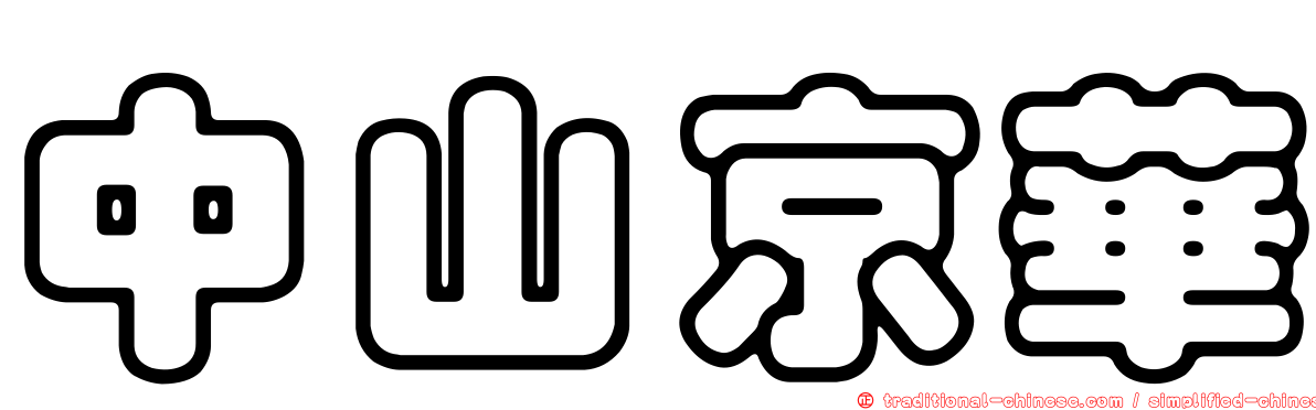 中山京華
