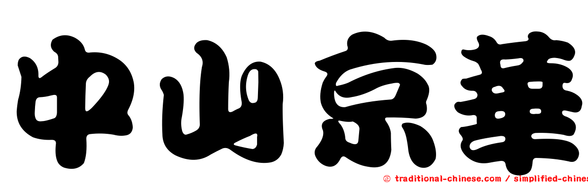 中山京華