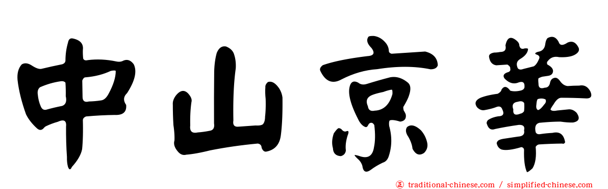 中山京華