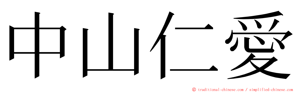 中山仁愛 ming font