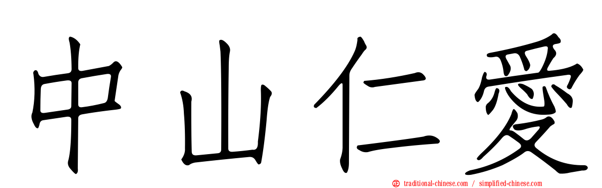 中山仁愛