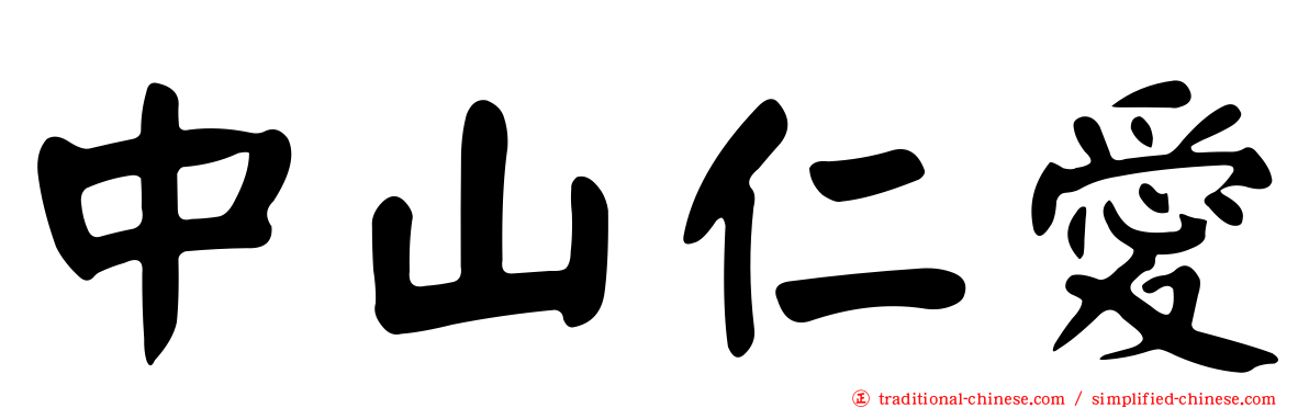 中山仁愛