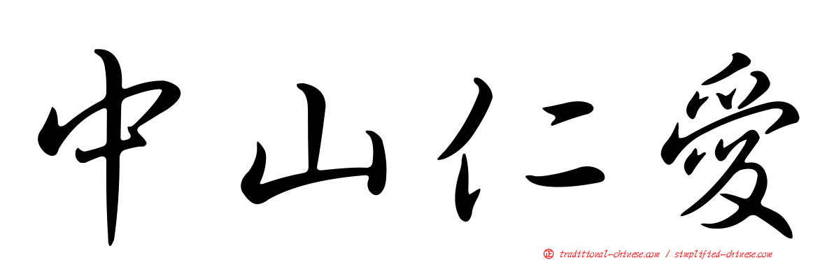中山仁愛
