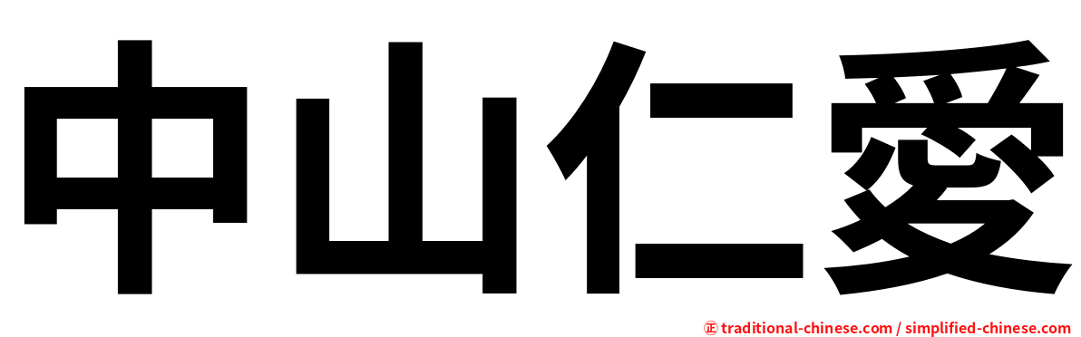 中山仁愛