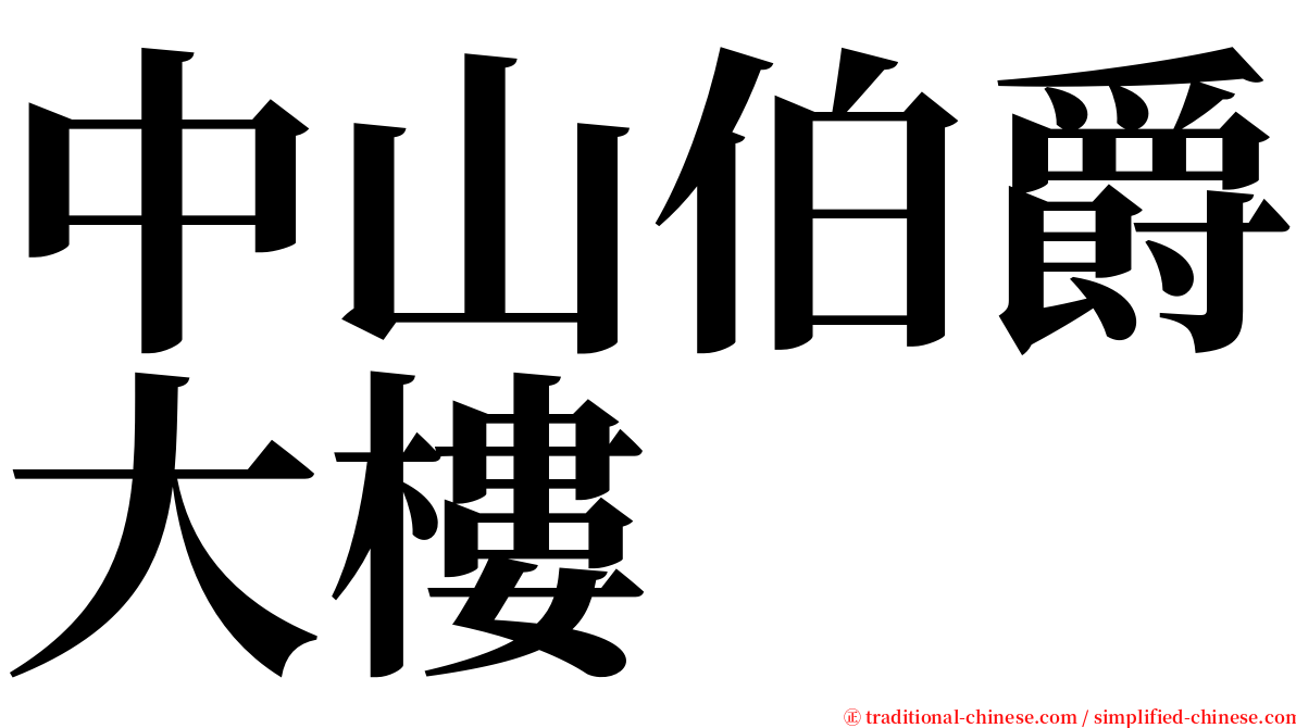 中山伯爵大樓 serif font