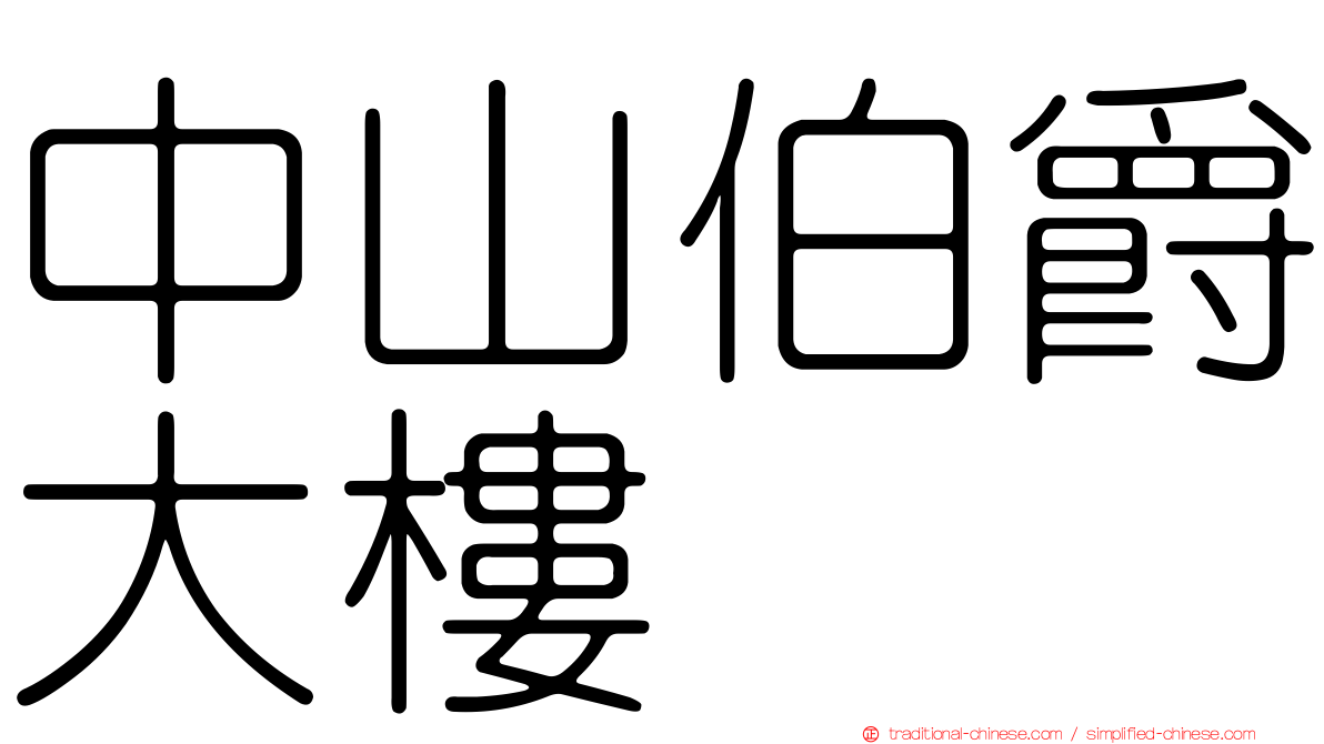 中山伯爵大樓