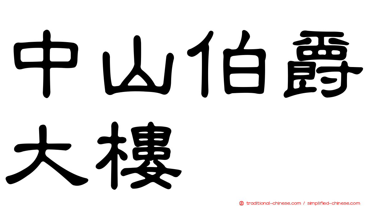 中山伯爵大樓