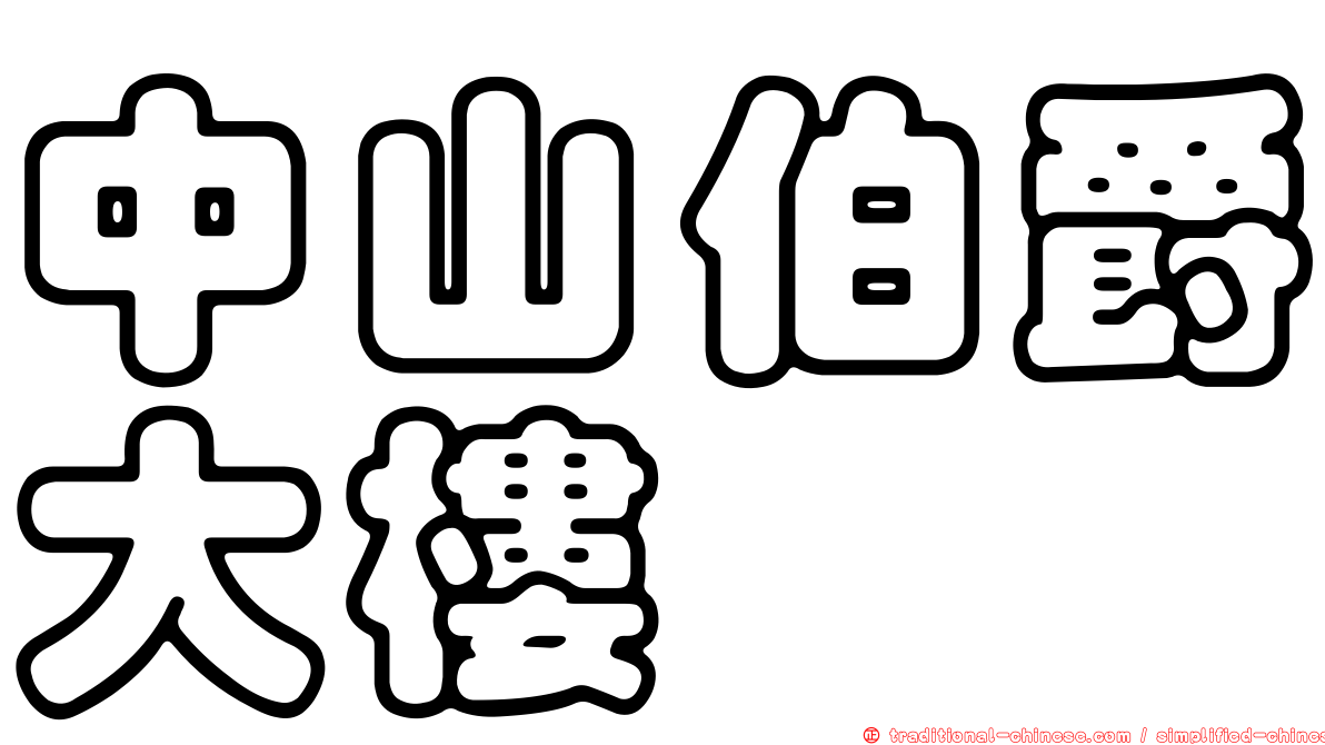 中山伯爵大樓