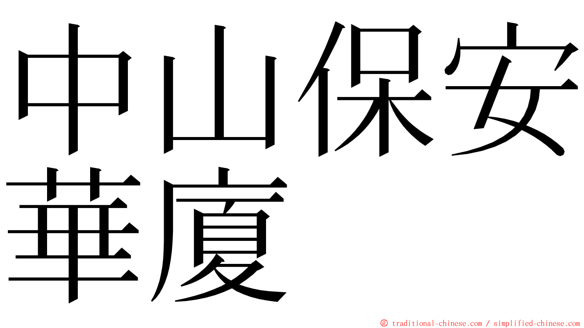 中山保安華廈 ming font