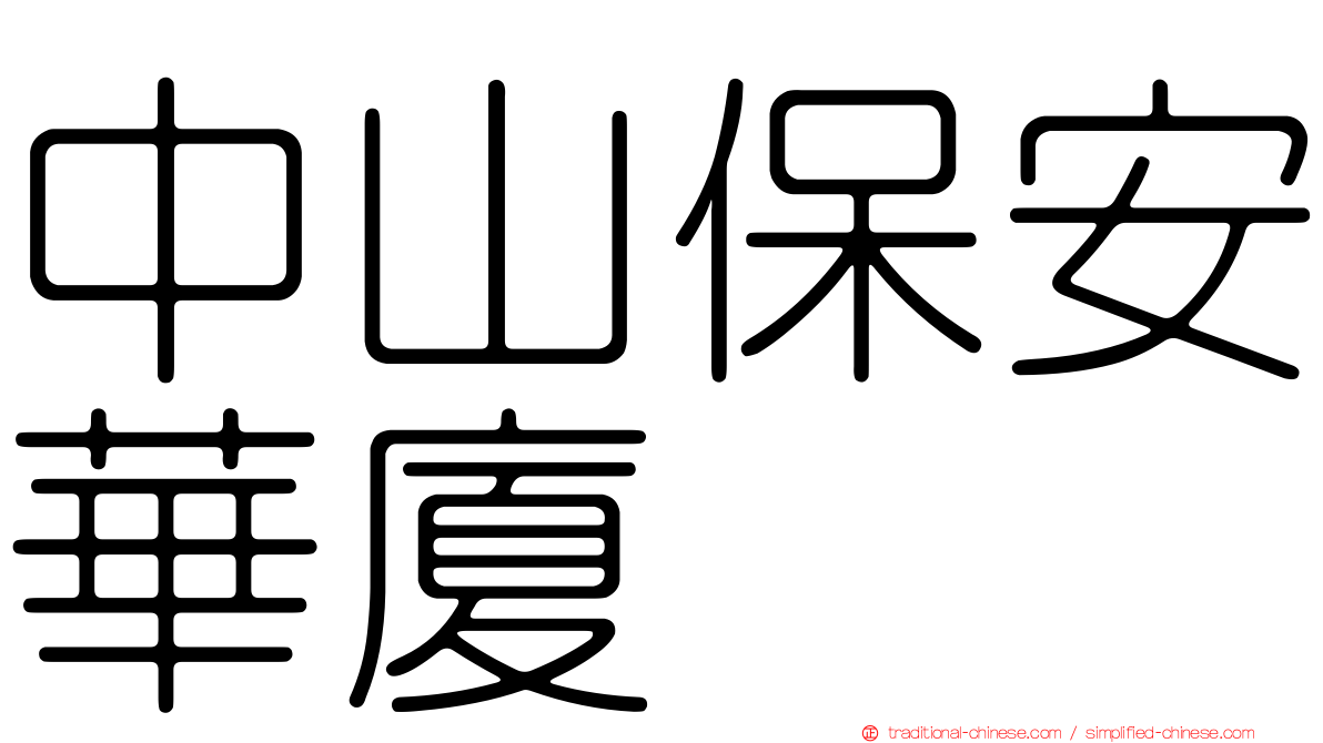 中山保安華廈