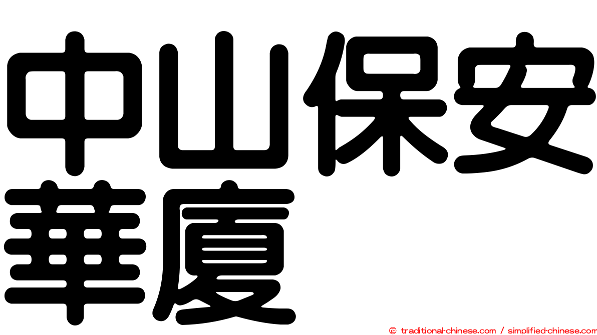 中山保安華廈