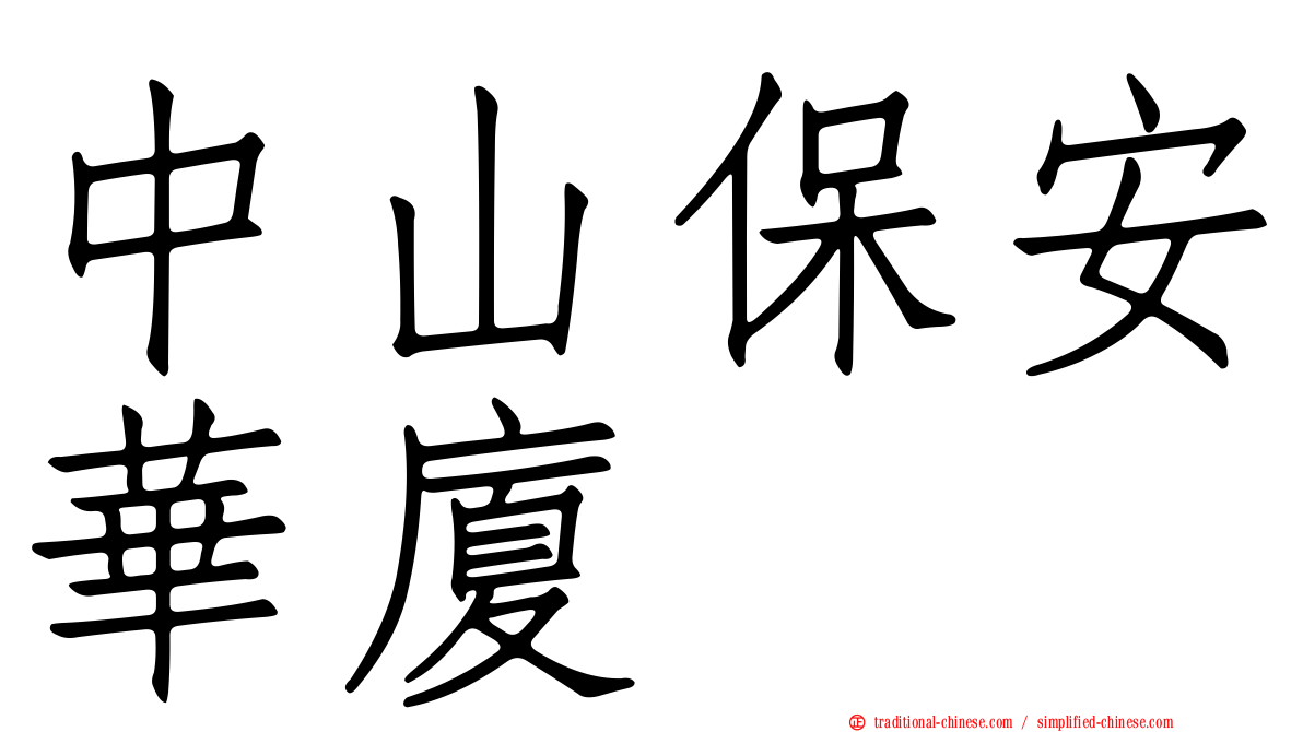 中山保安華廈