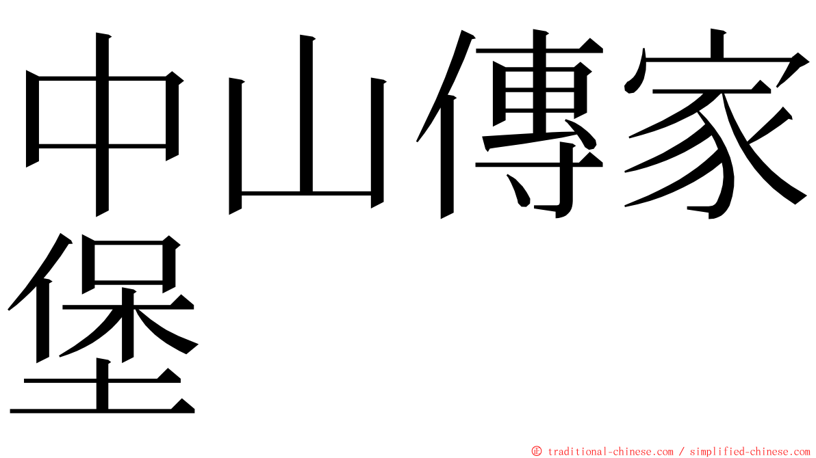 中山傳家堡 ming font