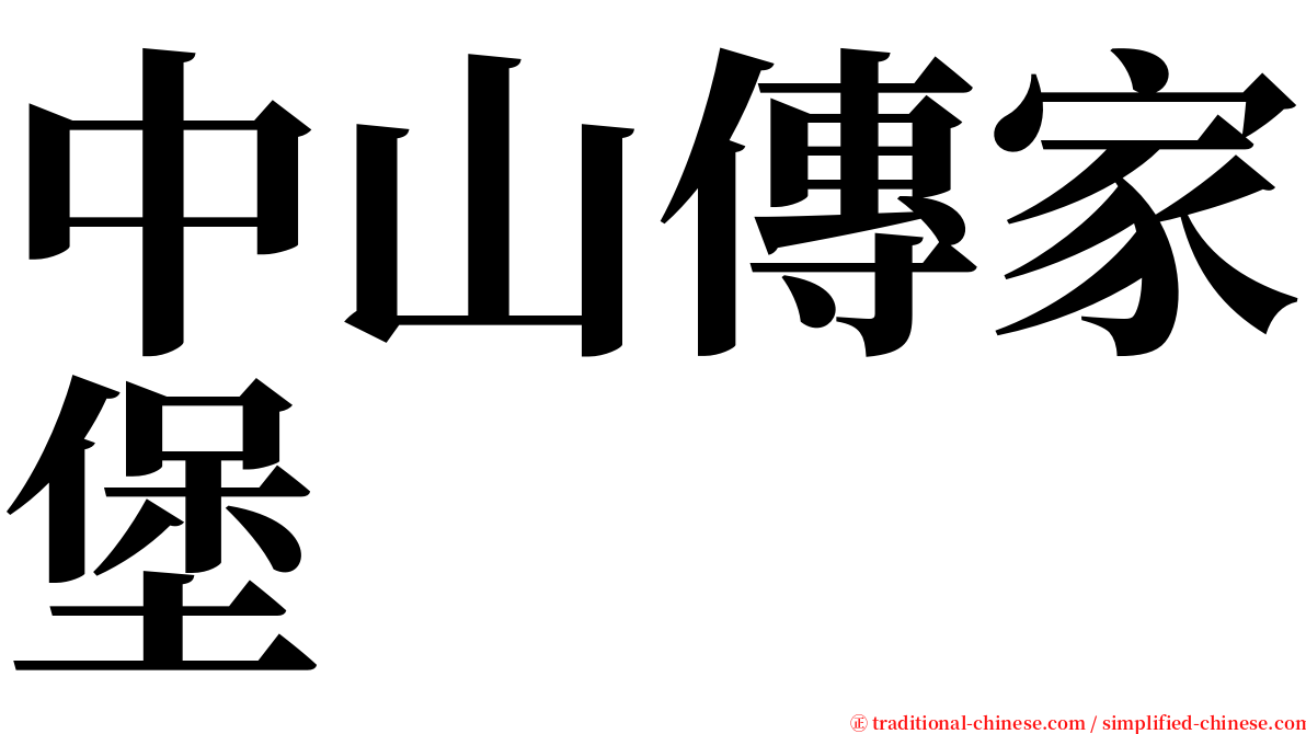 中山傳家堡 serif font