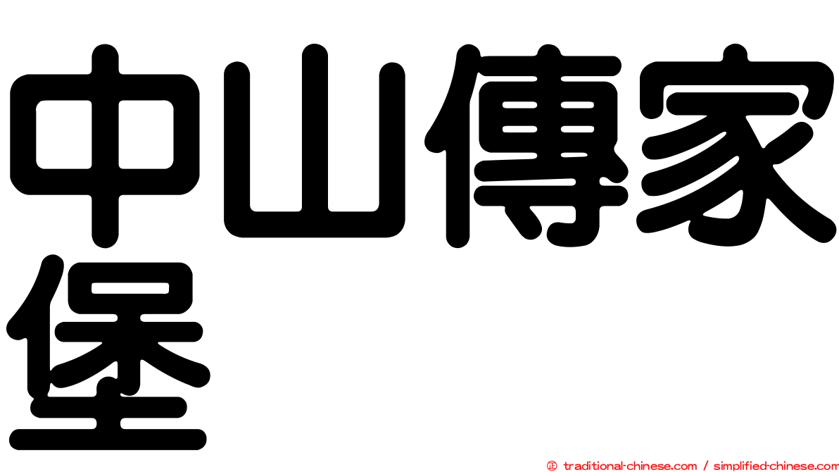 中山傳家堡