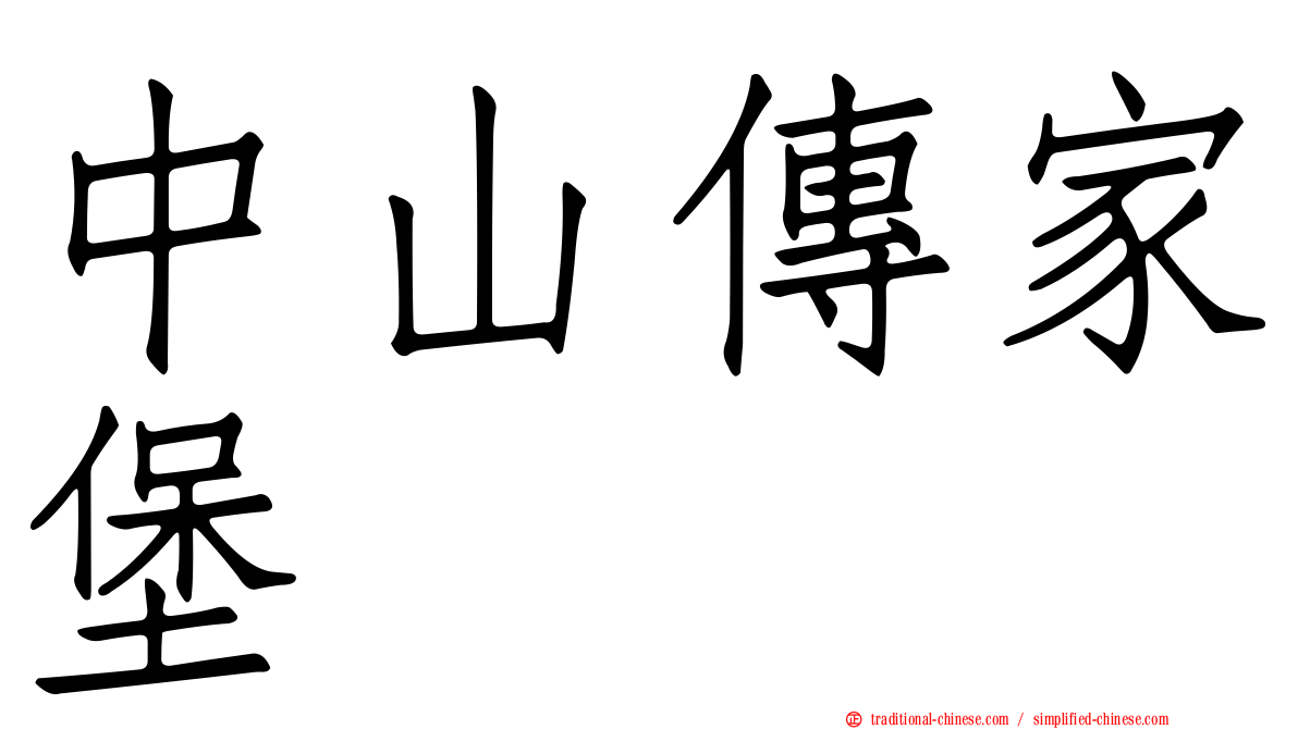 中山傳家堡
