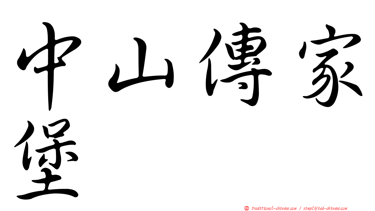 中山傳家堡