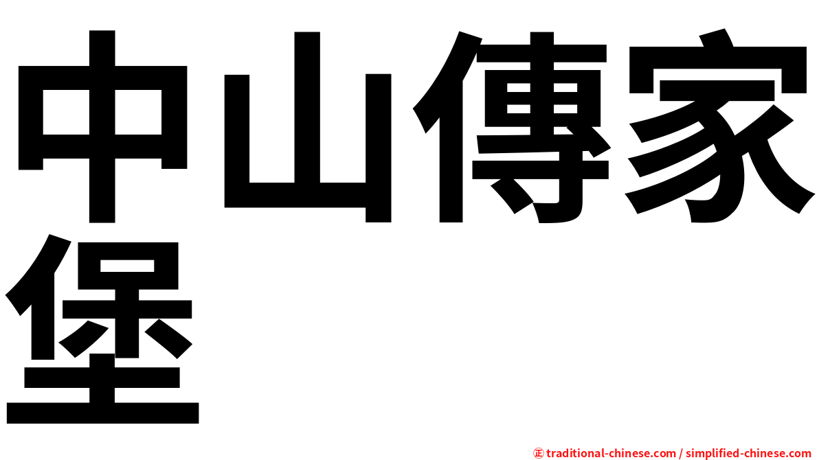 中山傳家堡