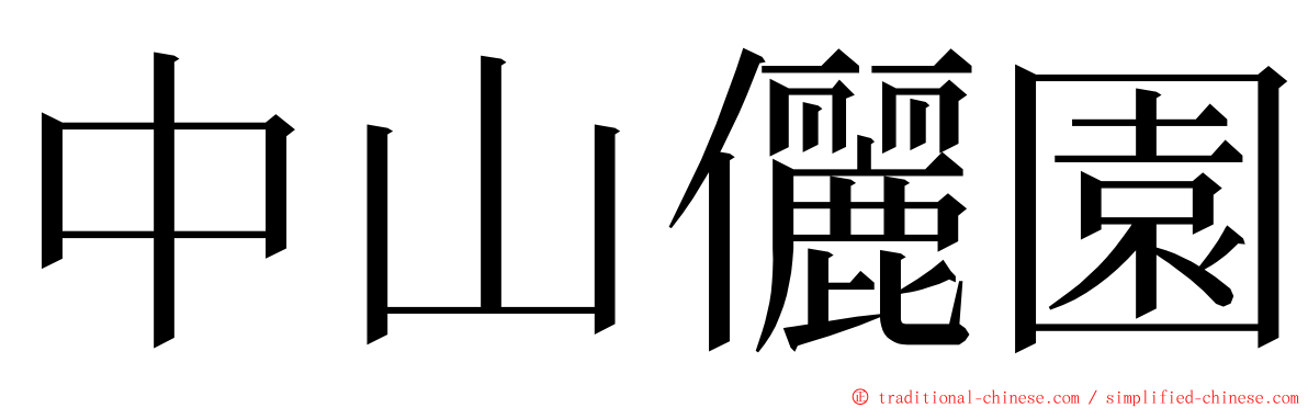 中山儷園 ming font