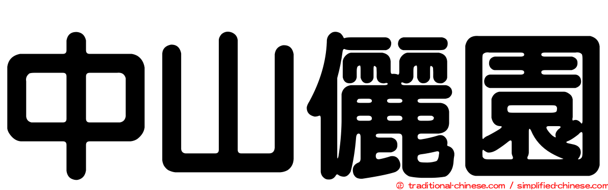 中山儷園