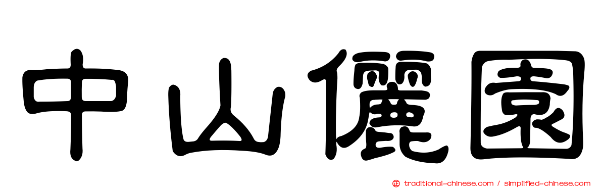 中山儷園