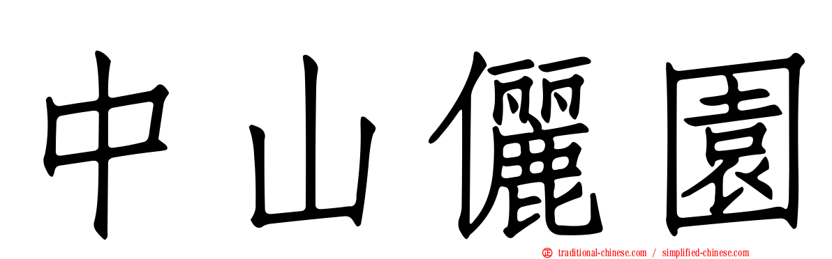 中山儷園