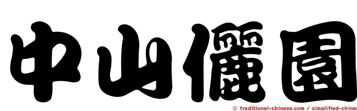 中山儷園