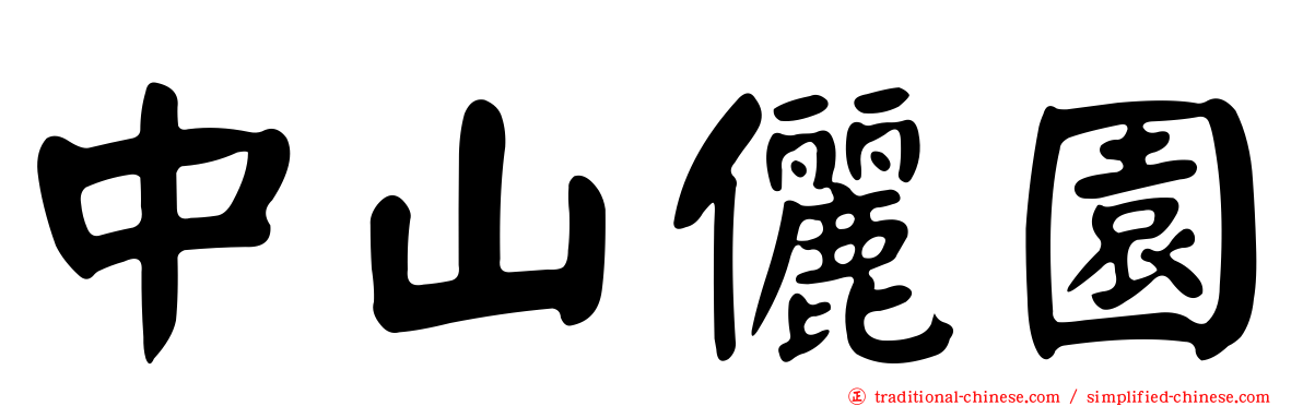 中山儷園