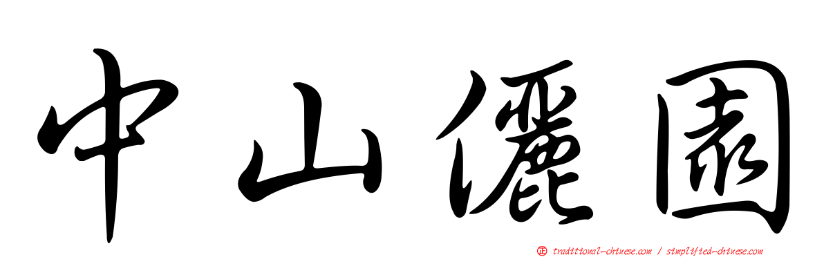 中山儷園