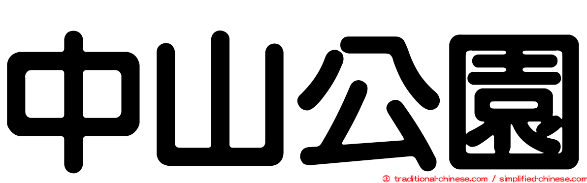 中山公園