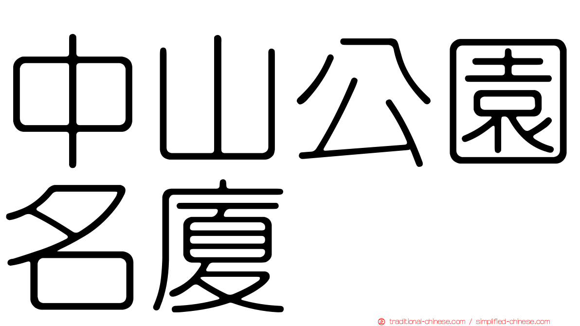 中山公園名廈