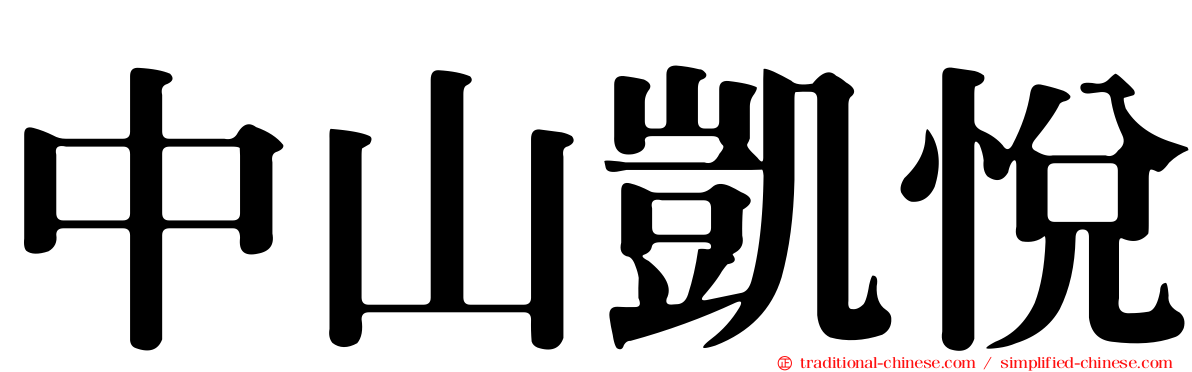 中山凱悅