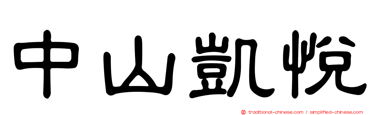 中山凱悅