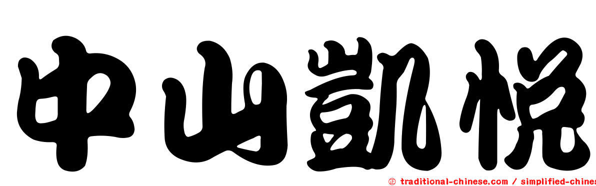 中山凱悅