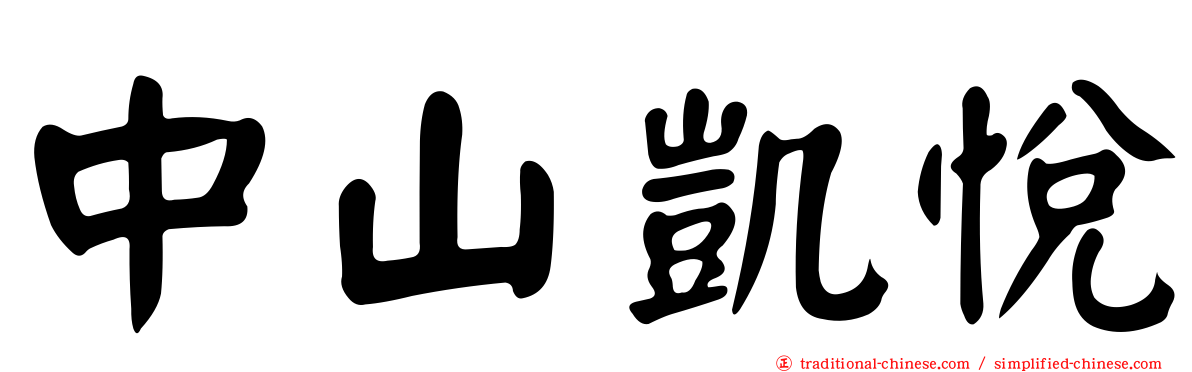 中山凱悅