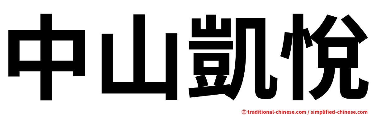 中山凱悅