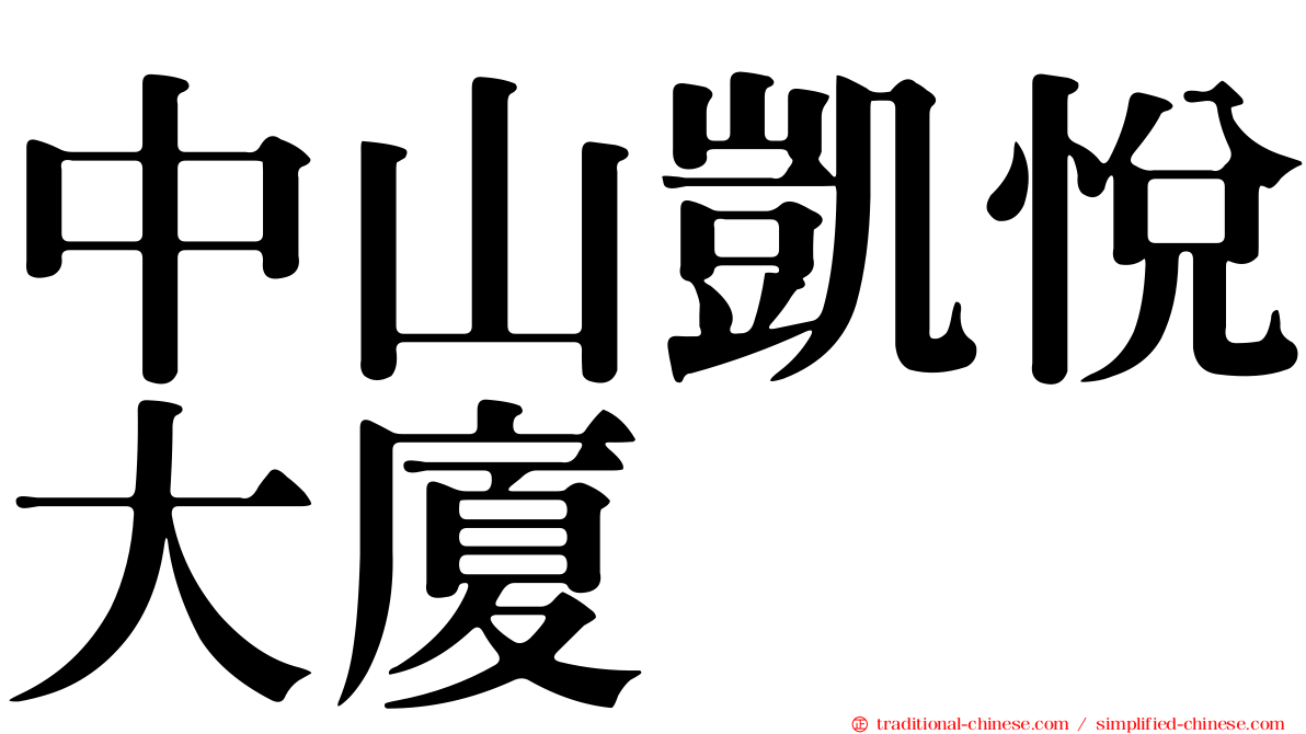 中山凱悅大廈