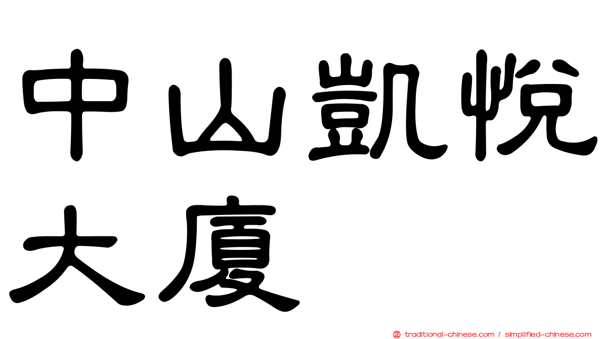 中山凱悅大廈