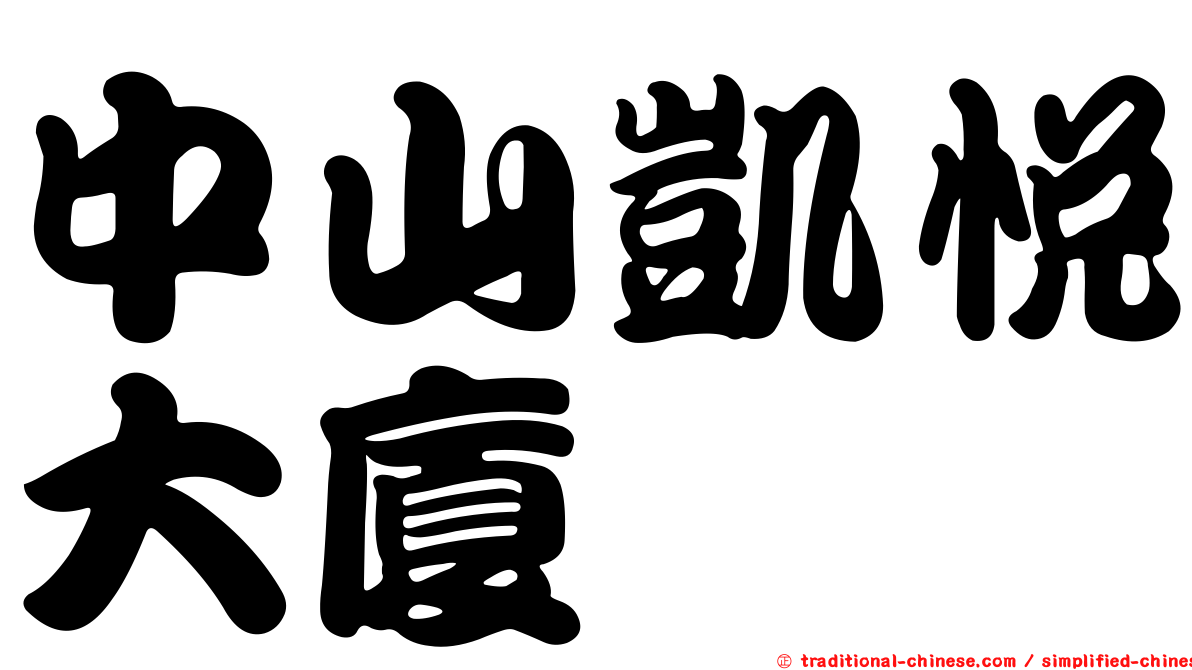 中山凱悅大廈