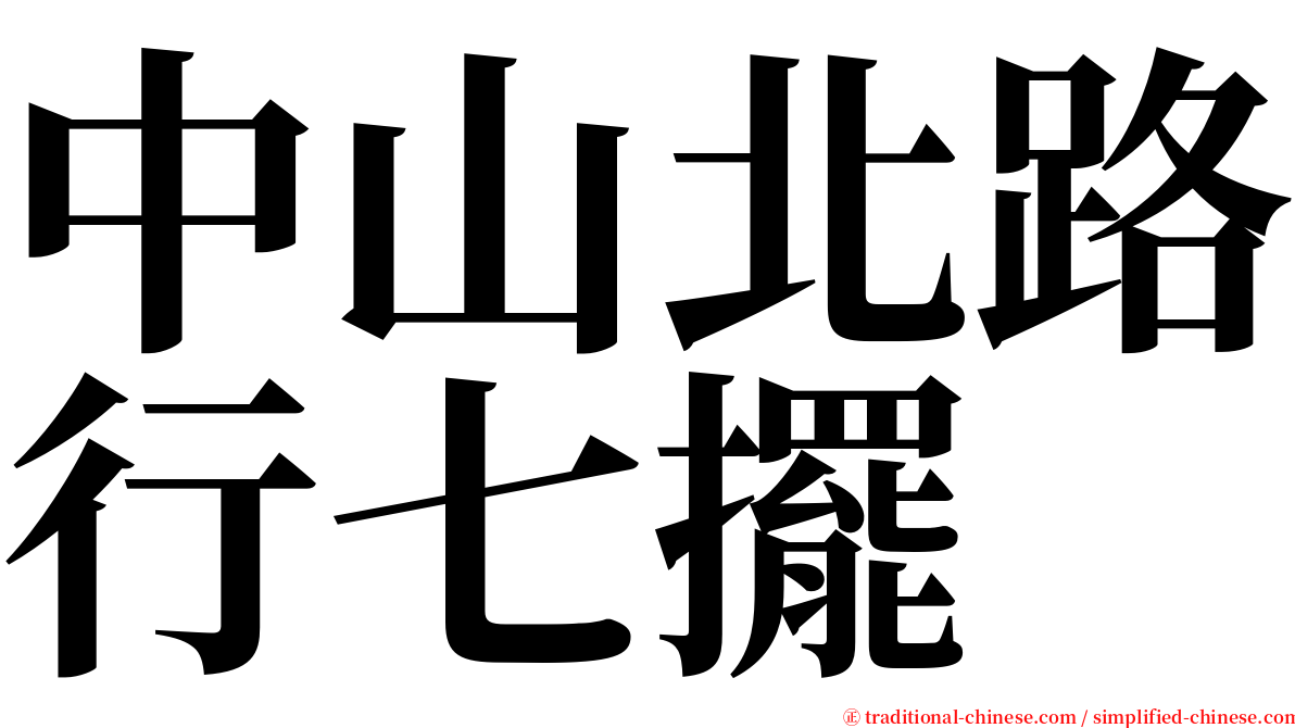 中山北路行七擺 serif font