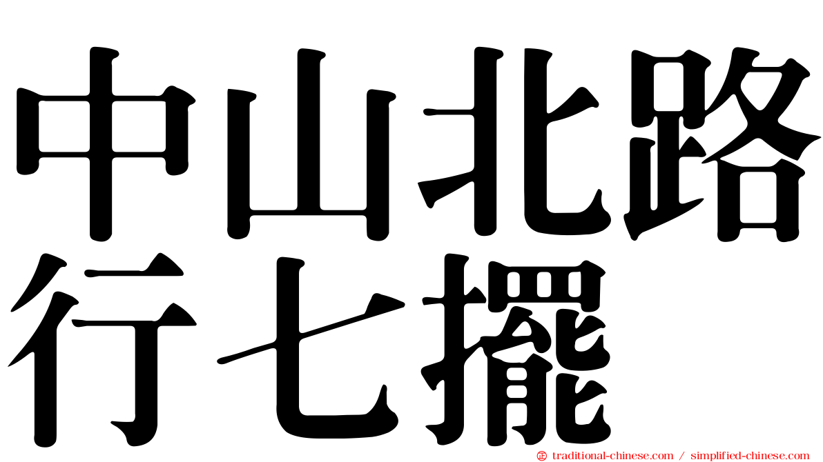 中山北路行七擺