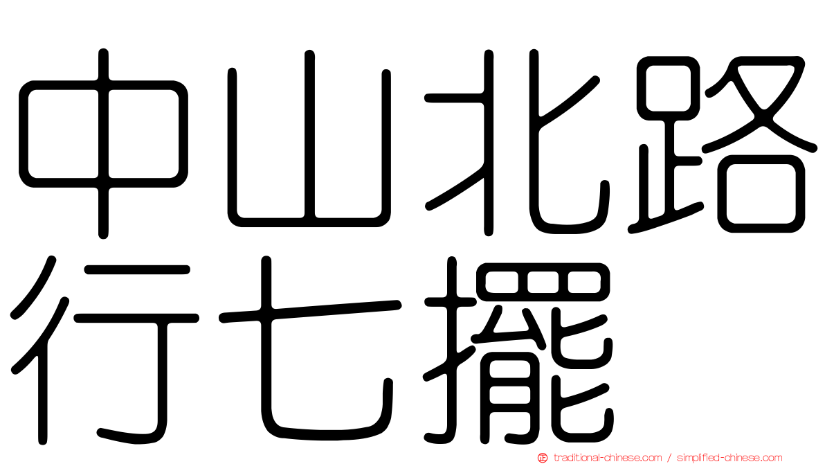 中山北路行七擺
