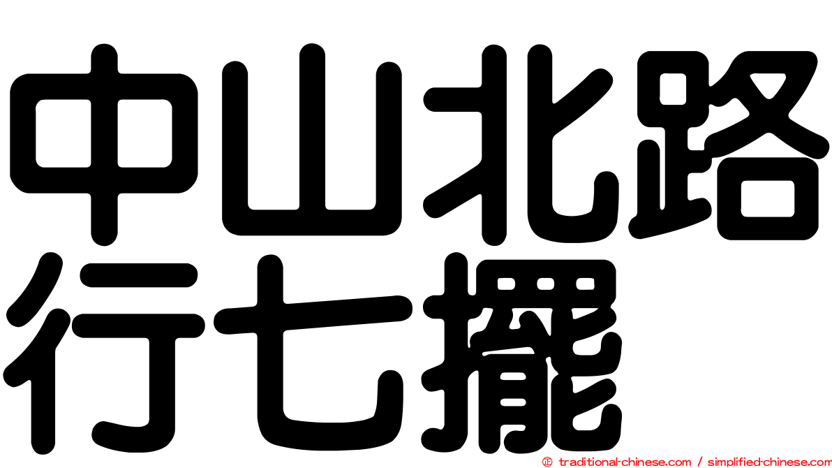 中山北路行七擺