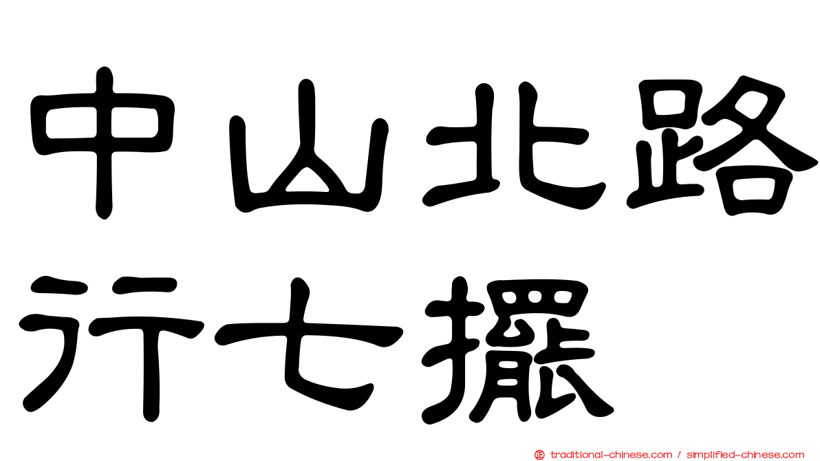 中山北路行七擺