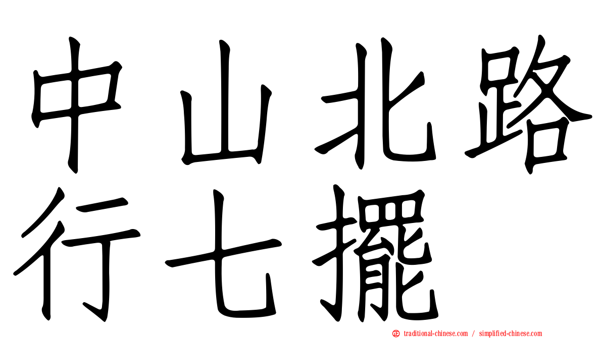 中山北路行七擺