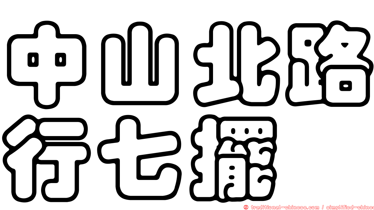 中山北路行七擺