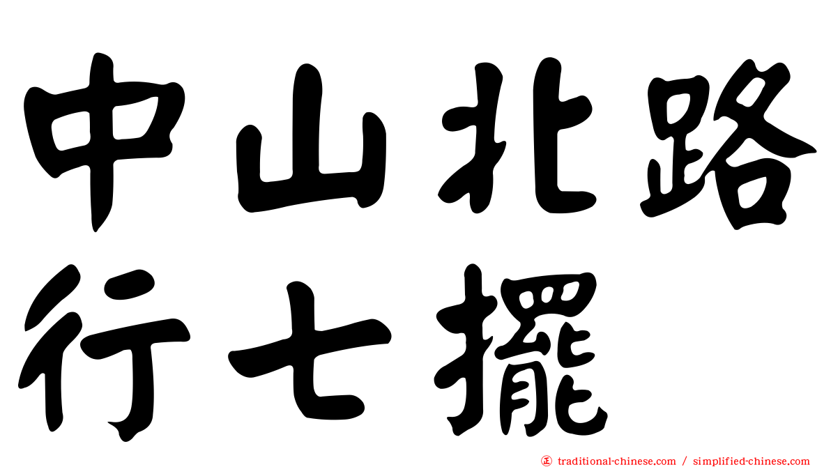 中山北路行七擺